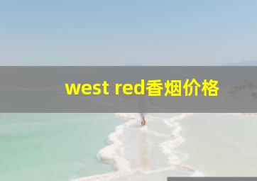 west red香烟价格